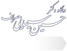 وبگاه دکتر حسین سیمایی صراف